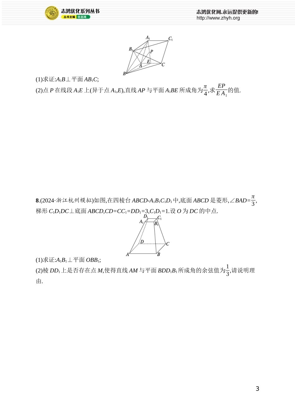 课时规范练60　线线角与线面角.docx_第3页