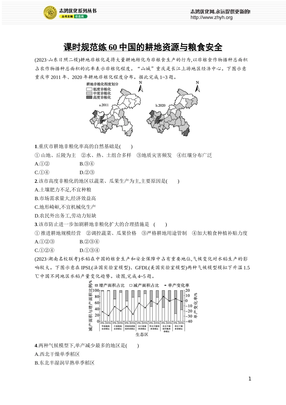 课时规范练60中国的耕地资源与粮食安全.docx_第1页