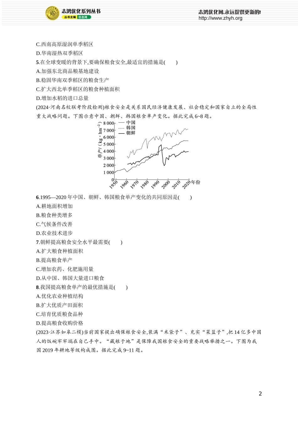 课时规范练60中国的耕地资源与粮食安全.docx_第2页