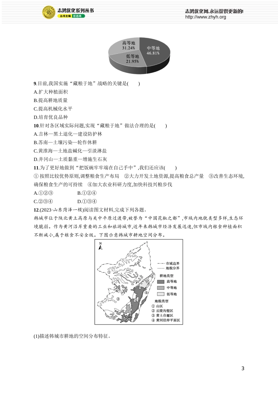 课时规范练60中国的耕地资源与粮食安全.docx_第3页