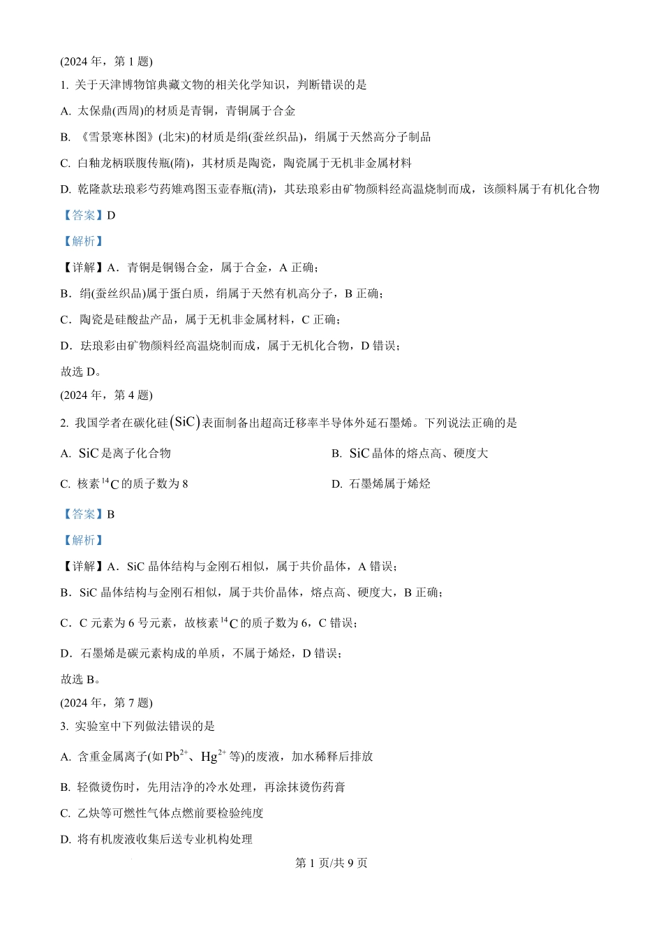 2024年高考化学试卷（天津）（解析卷）.pdf_第1页