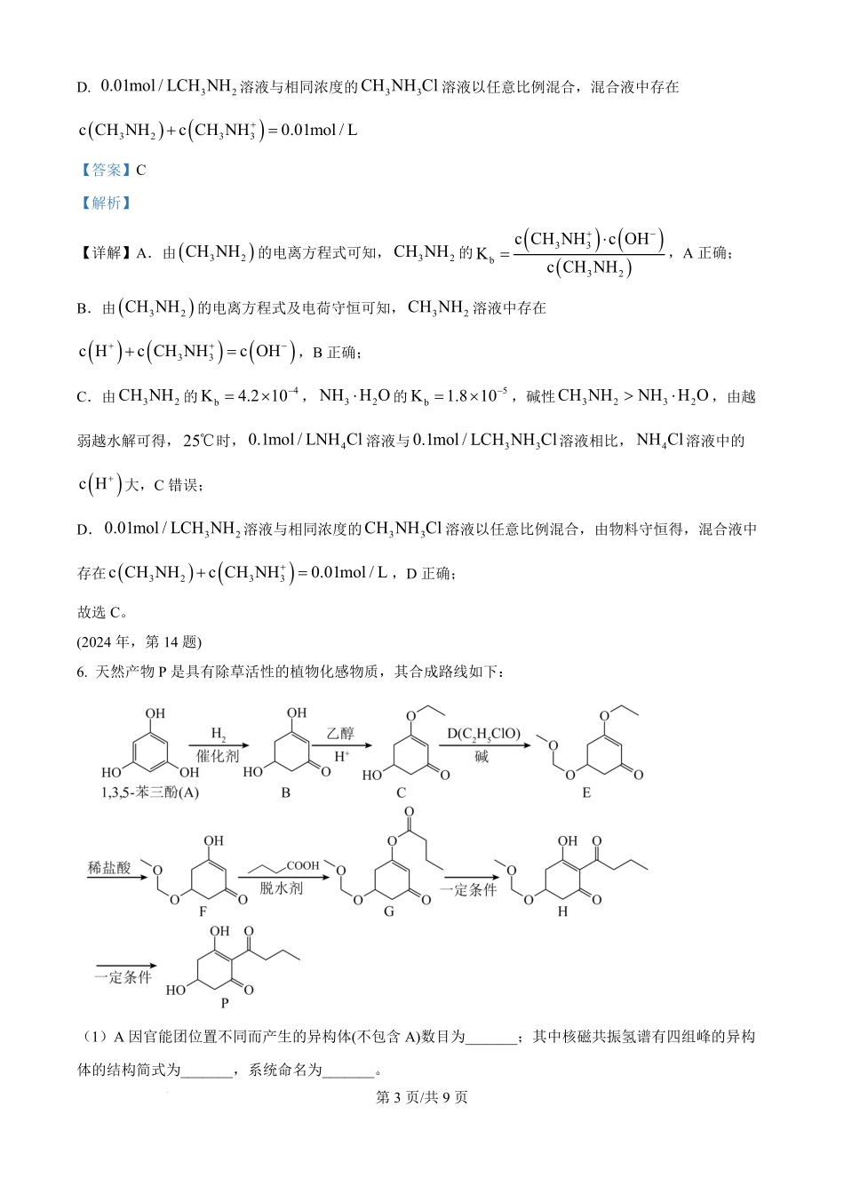 2024年高考化学试卷（天津）（解析卷）.pdf_第3页
