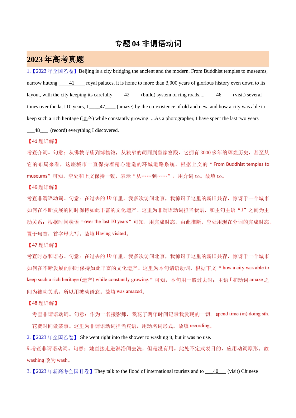 专题04非谓语动词 (解析版)-  2023年高考真题和模拟题英语分项汇编（全国通用）.docx_第1页