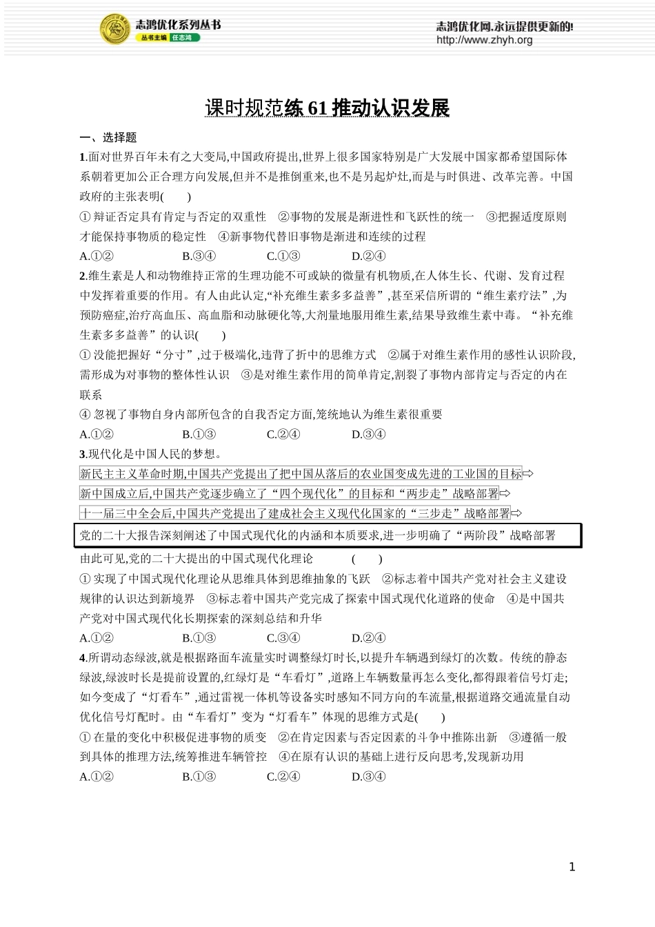 课时规范练61　推动认识发展.docx_第1页