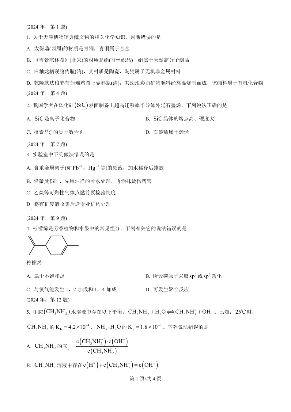 2024年高考化学试卷(天津)(空白卷).pdf_第1页