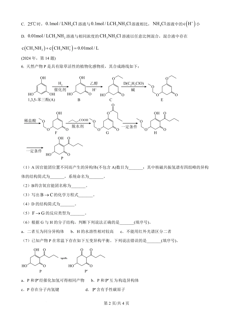 2024年高考化学试卷(天津)(空白卷).pdf_第2页