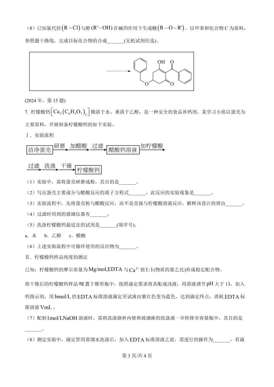 2024年高考化学试卷(天津)(空白卷).pdf_第3页
