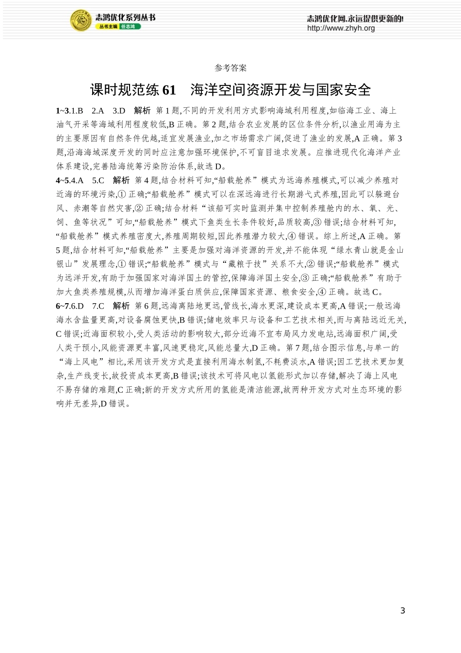 课时规范练61海洋空间资源开发与国家安全.docx_第3页