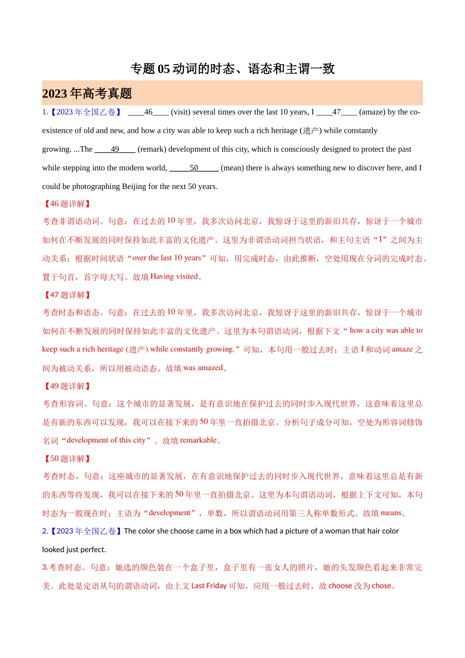 专题05 动词的时态、语态和主谓一致(解析版)-  2023年高考真题和模拟题英语分项汇编（全国通用）.docx_第1页