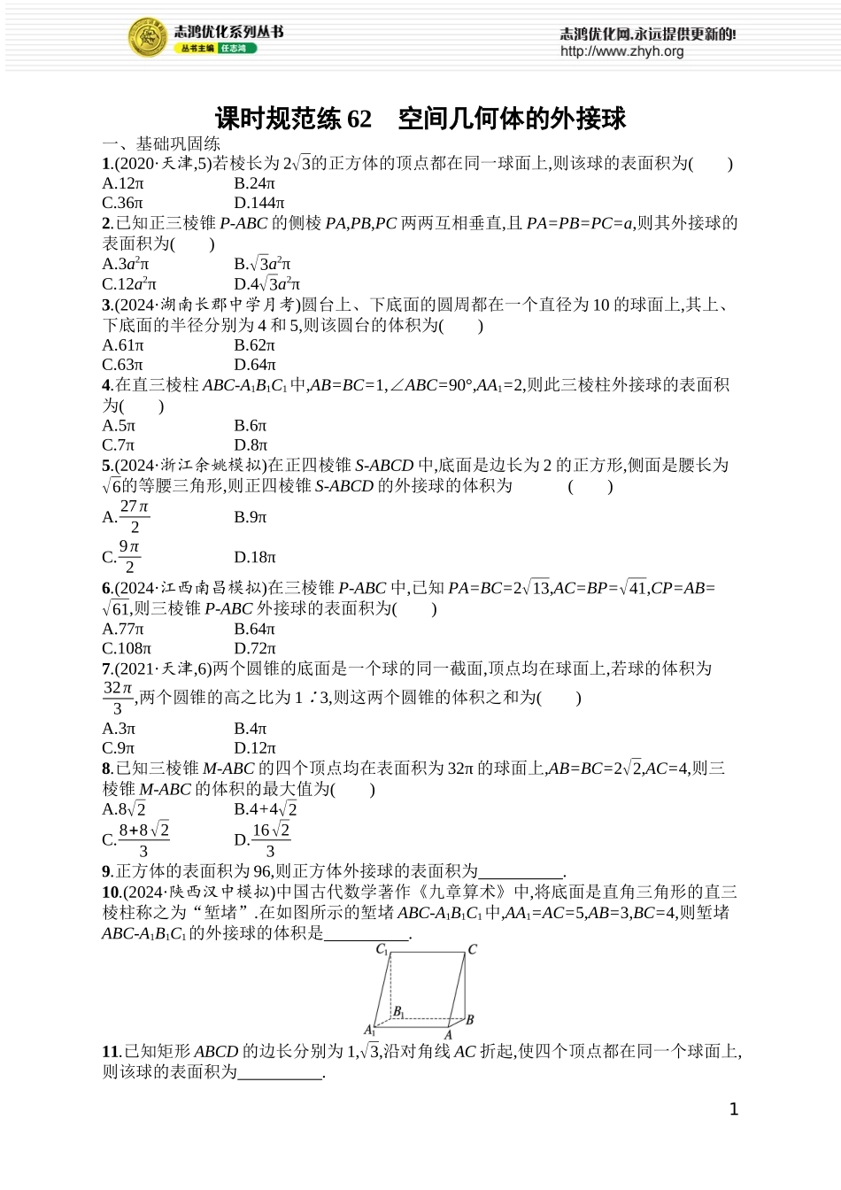 课时规范练62　空间几何体的外接球.docx_第1页
