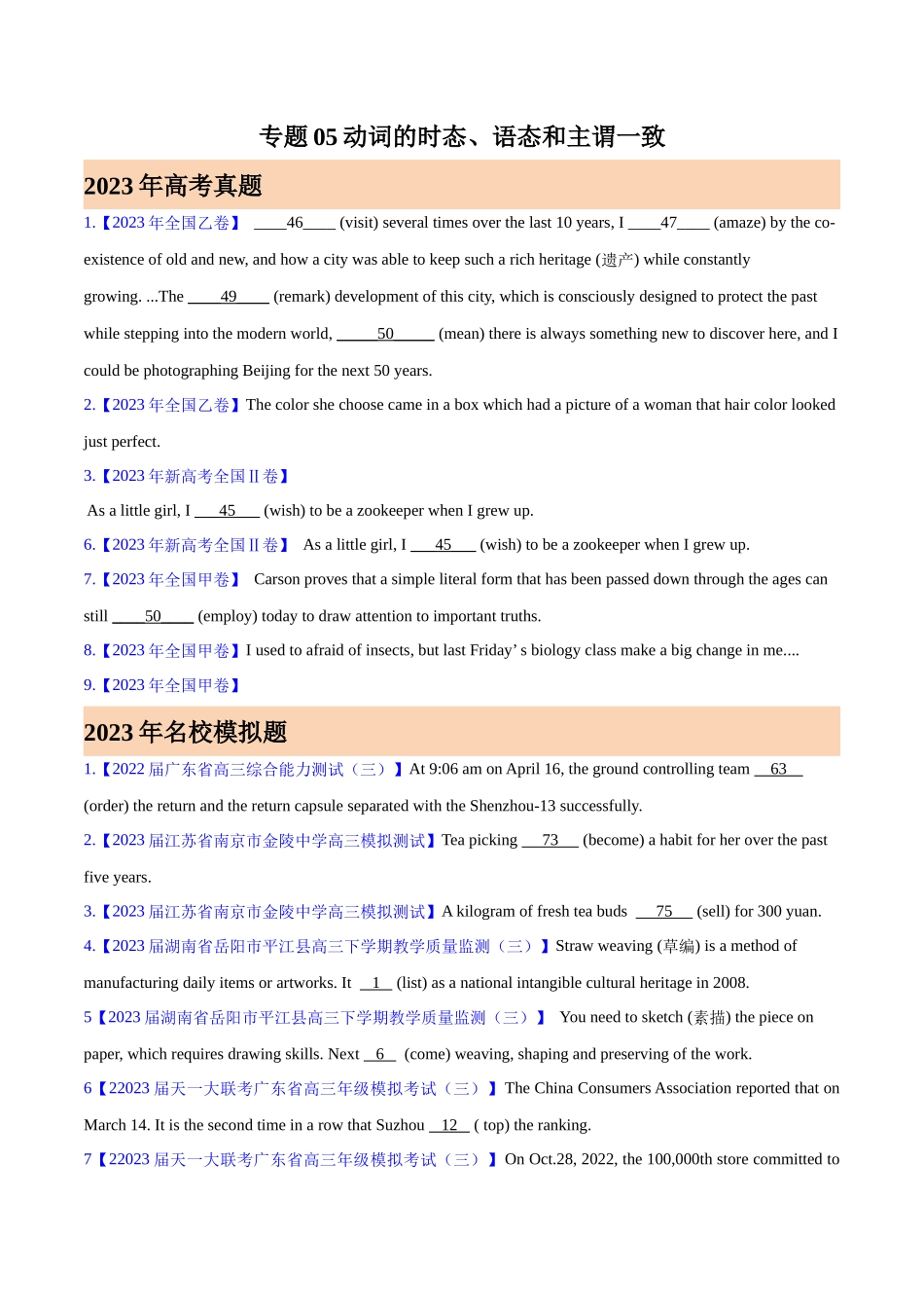 专题05 动词的时态、语态和主谓一致(原卷版)-  2023年高考真题和模拟题英语分项汇编（全国通用）.docx_第1页