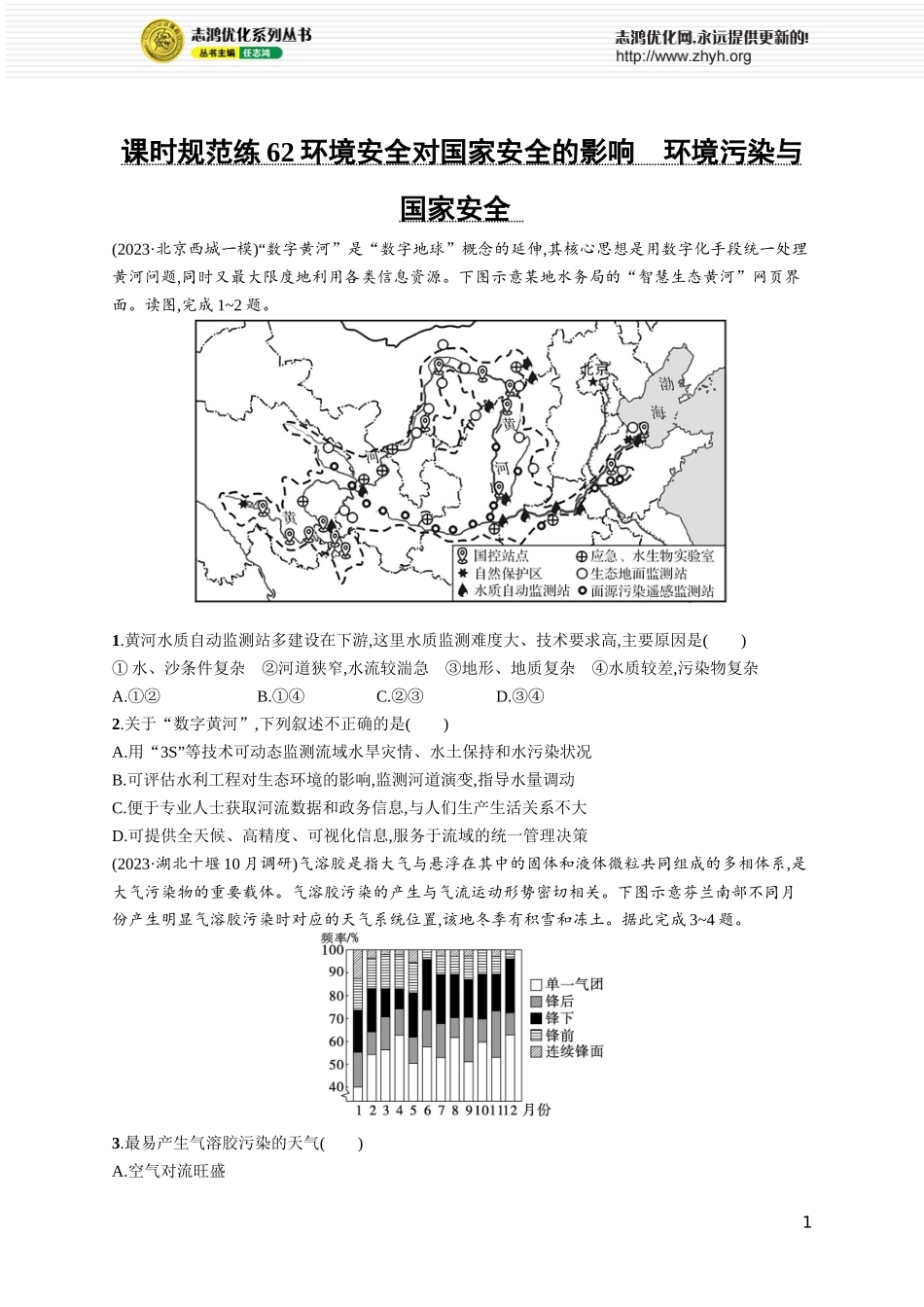 课时规范练62环境安全对国家安全的影响　环境污染与国家安全.docx_第1页