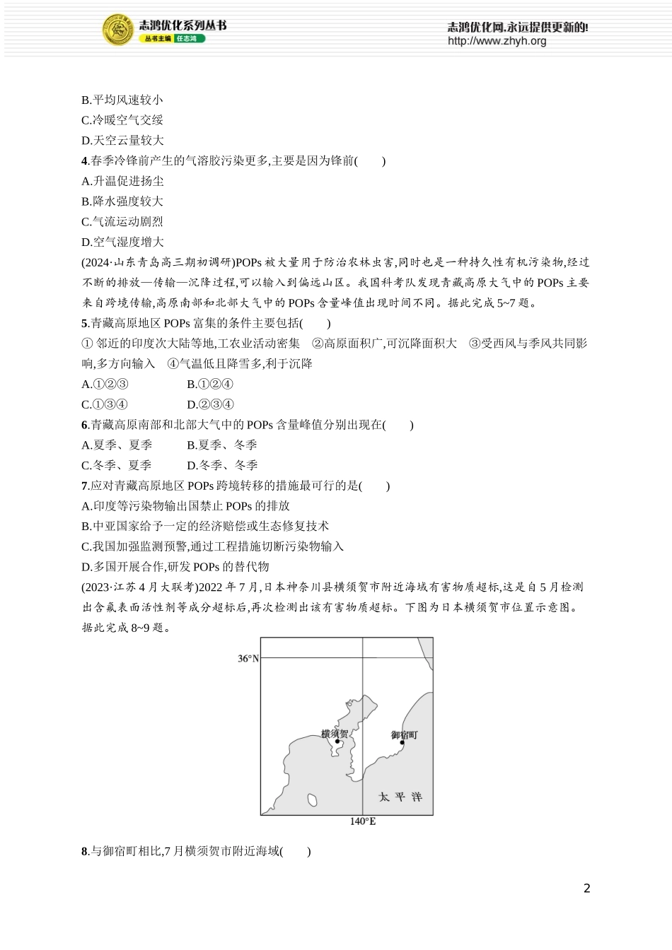 课时规范练62环境安全对国家安全的影响　环境污染与国家安全.docx_第2页