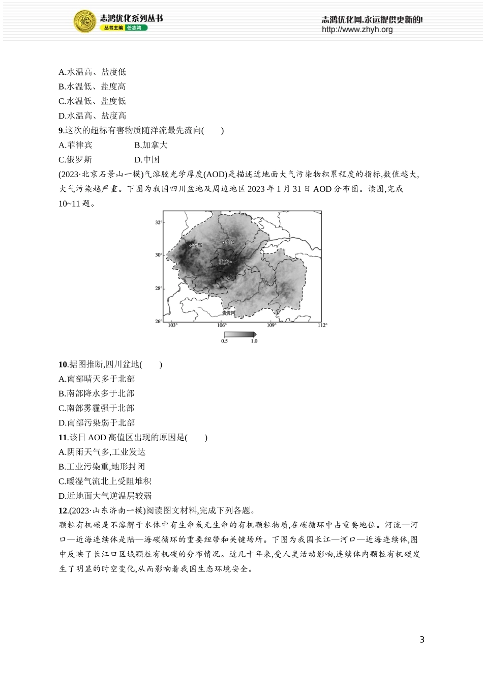 课时规范练62环境安全对国家安全的影响　环境污染与国家安全.docx_第3页