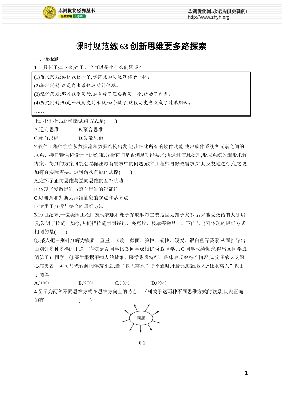 课时规范练63　创新思维要多路探索.docx_第1页