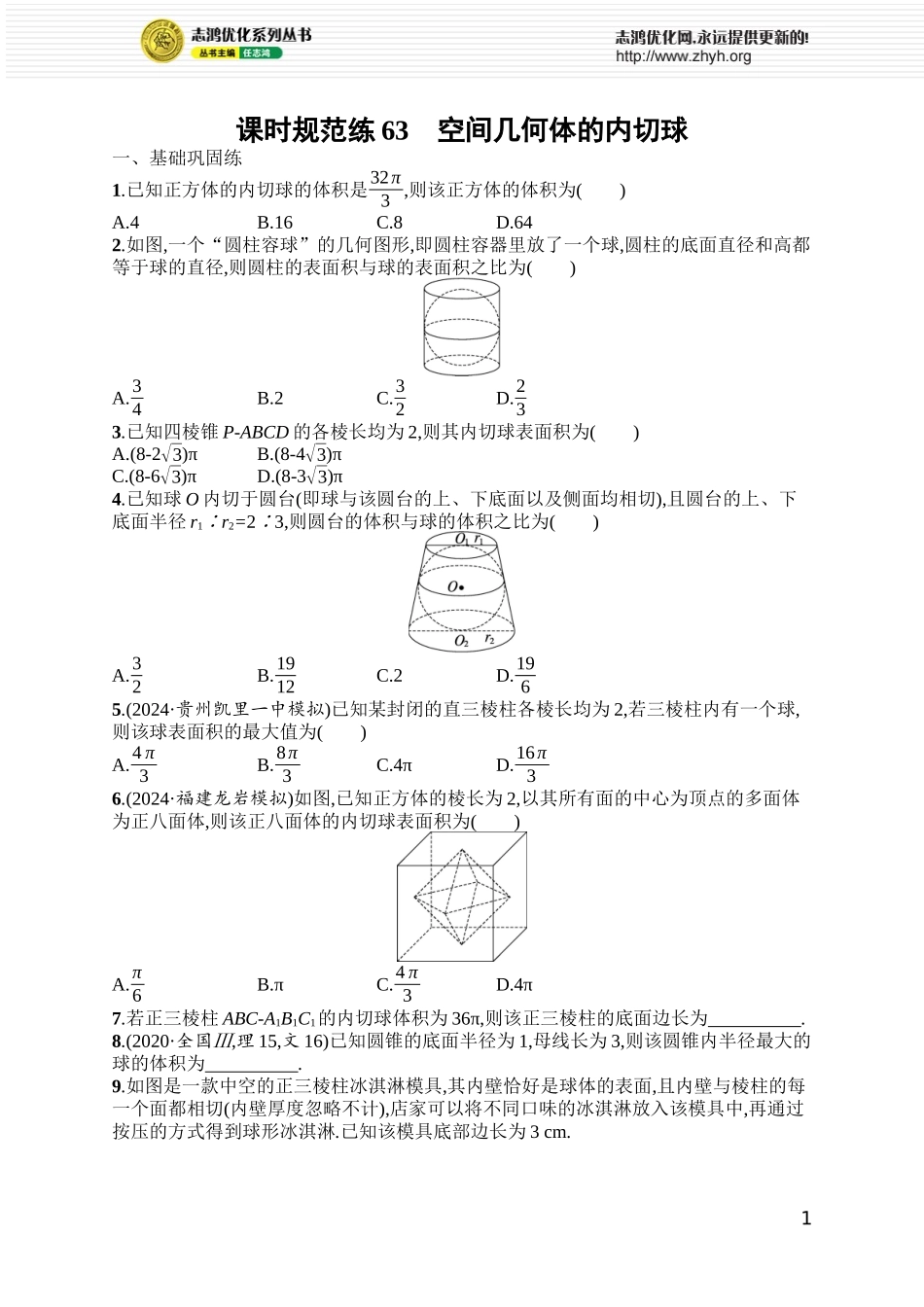 课时规范练63　空间几何体的内切球.docx_第1页