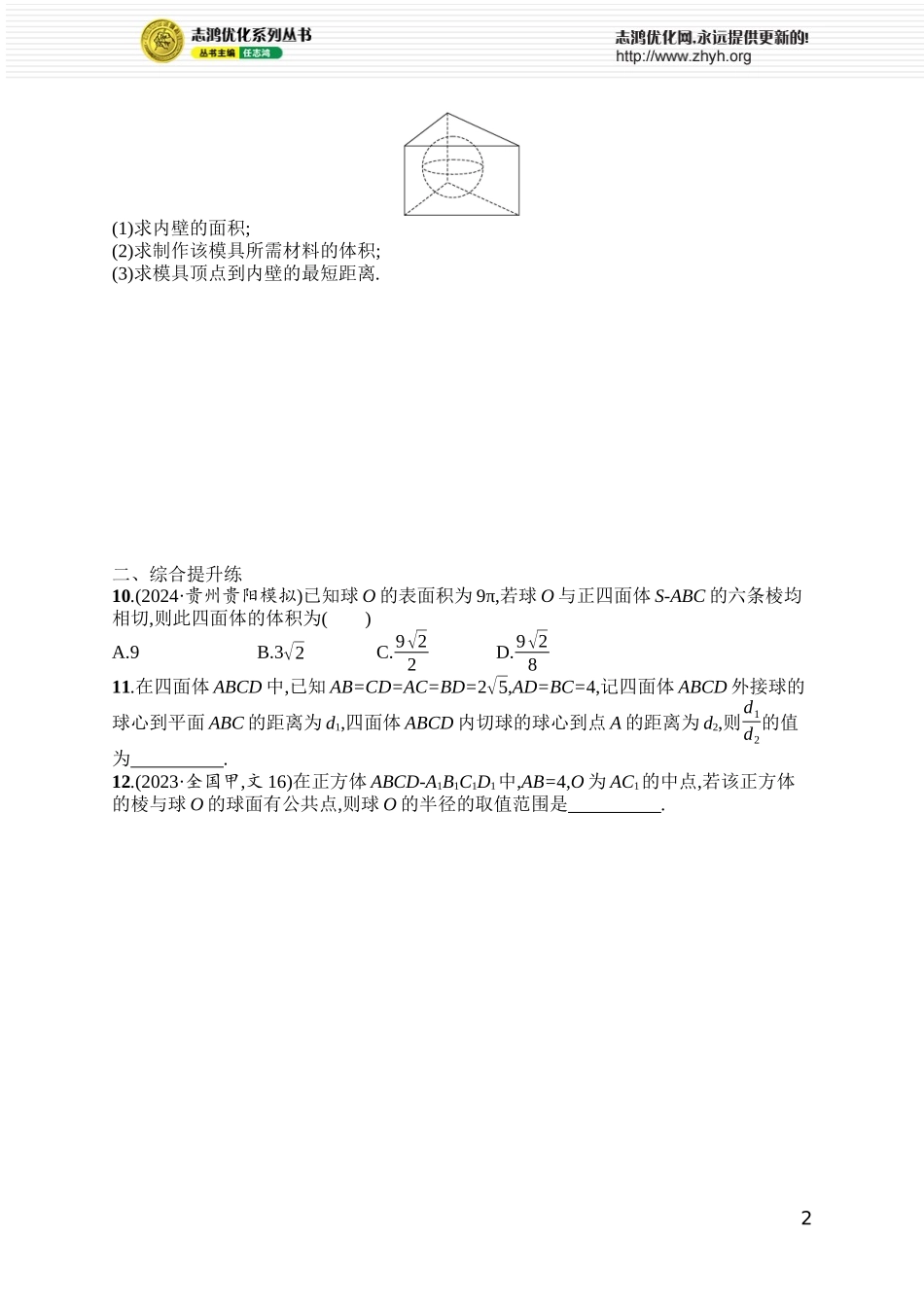 课时规范练63　空间几何体的内切球.docx_第2页