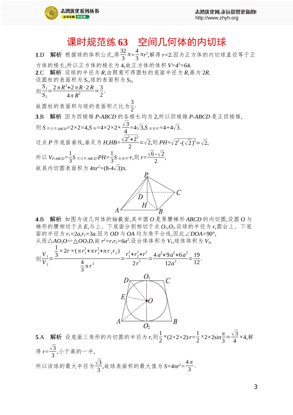 课时规范练63　空间几何体的内切球.docx_第3页