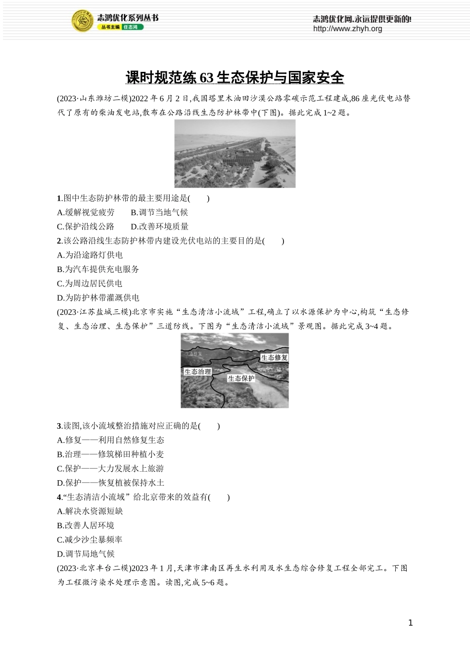 课时规范练63生态保护与国家安全.docx_第1页