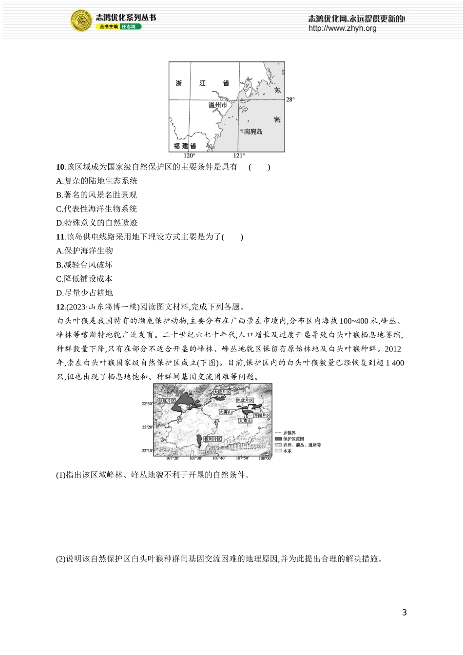 课时规范练63生态保护与国家安全.docx_第3页