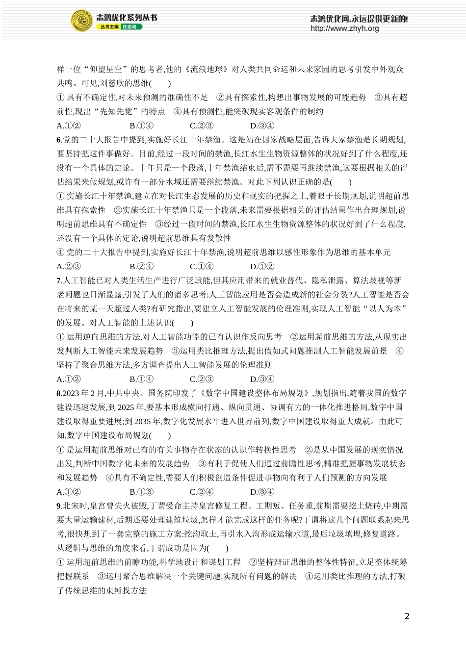 课时规范练64　创新思维要力求超前.docx_第2页