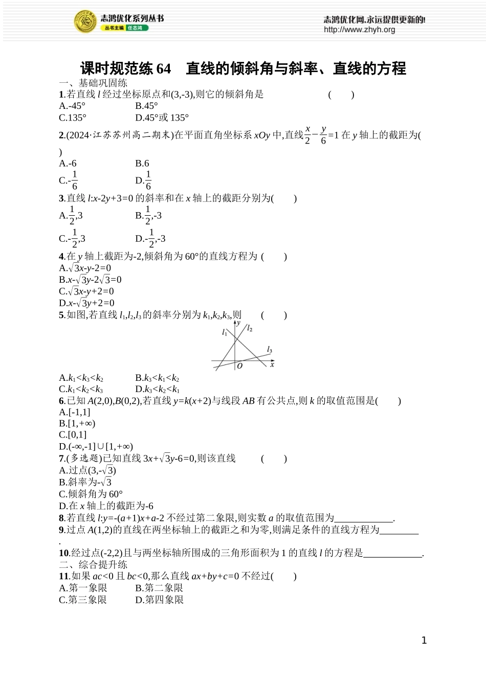 课时规范练64　直线的倾斜角与斜率、直线的方程.docx_第1页