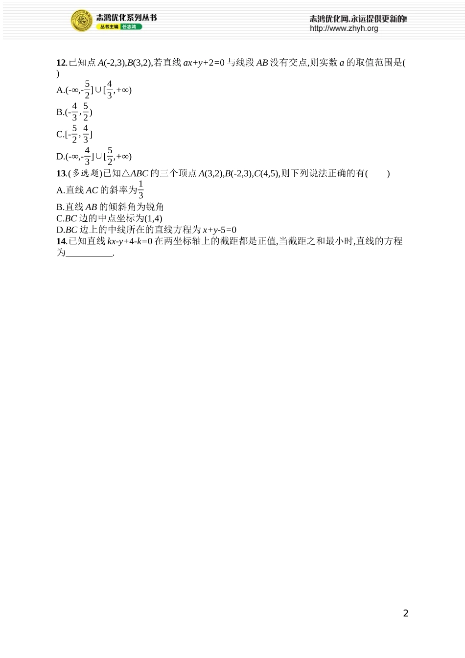 课时规范练64　直线的倾斜角与斜率、直线的方程.docx_第2页