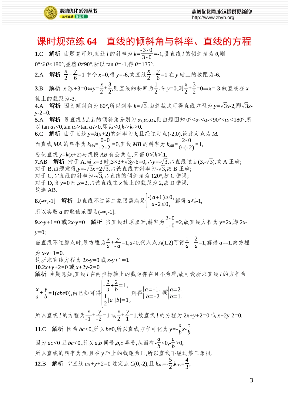 课时规范练64　直线的倾斜角与斜率、直线的方程.docx_第3页