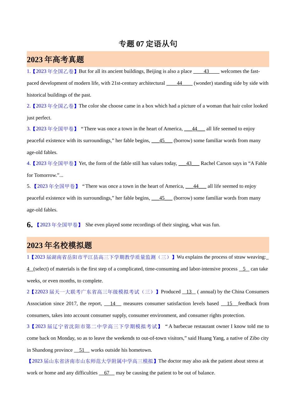 专题07 定语从句 (原卷版)-  2023年高考真题和模拟题英语分项汇编（全国通用）.docx_第1页