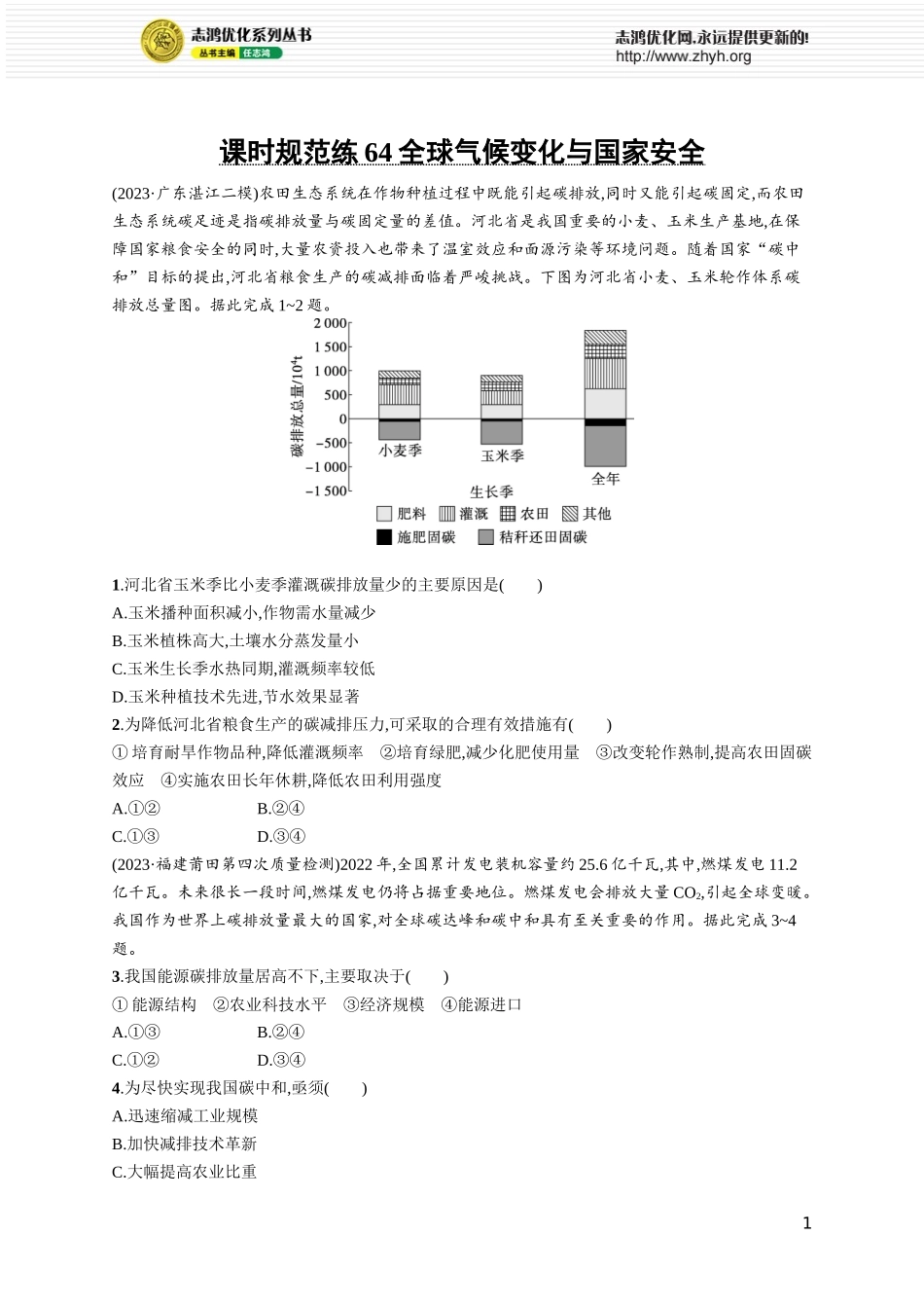 课时规范练64全球气候变化与国家安全.docx_第1页