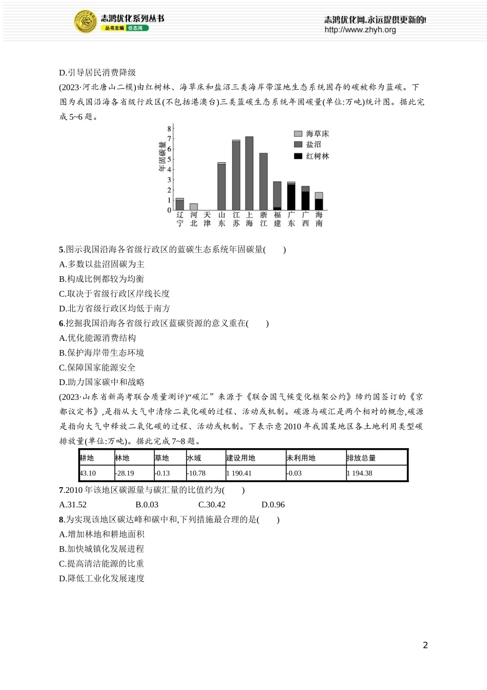 课时规范练64全球气候变化与国家安全.docx_第2页