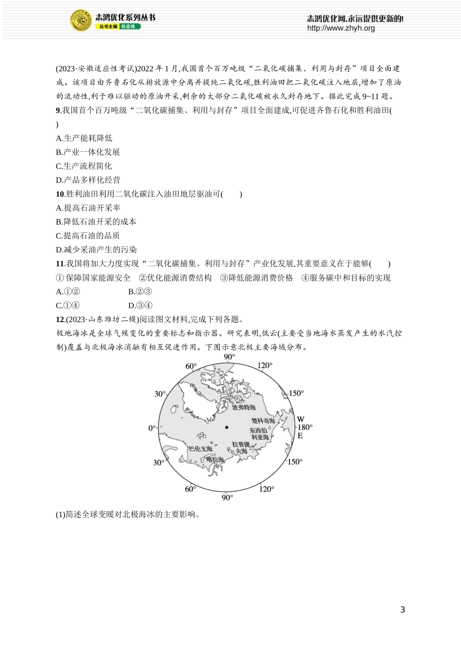课时规范练64全球气候变化与国家安全.docx_第3页