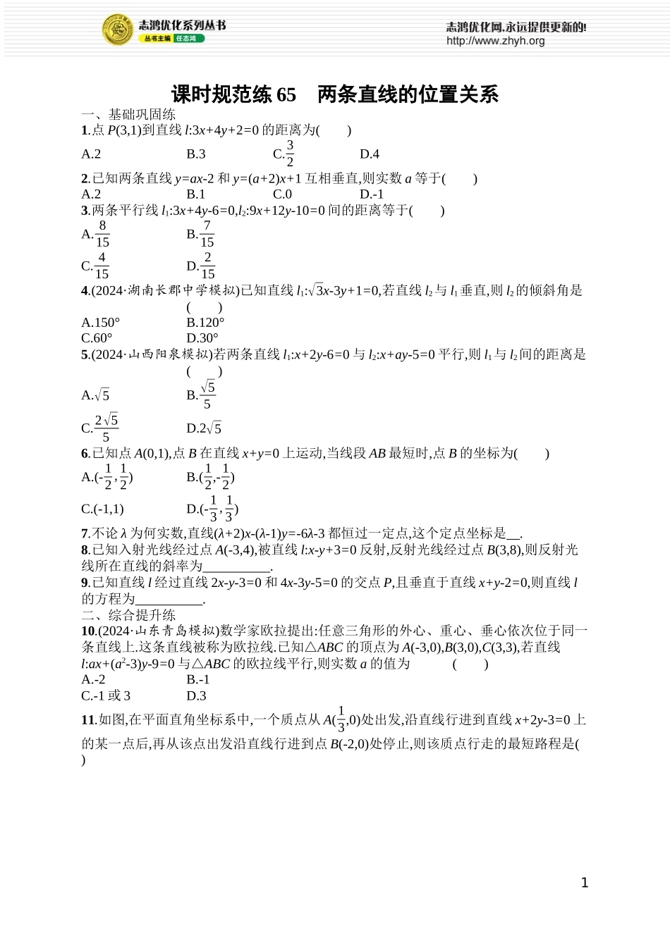 课时规范练65　两条直线的位置关系.docx_第1页