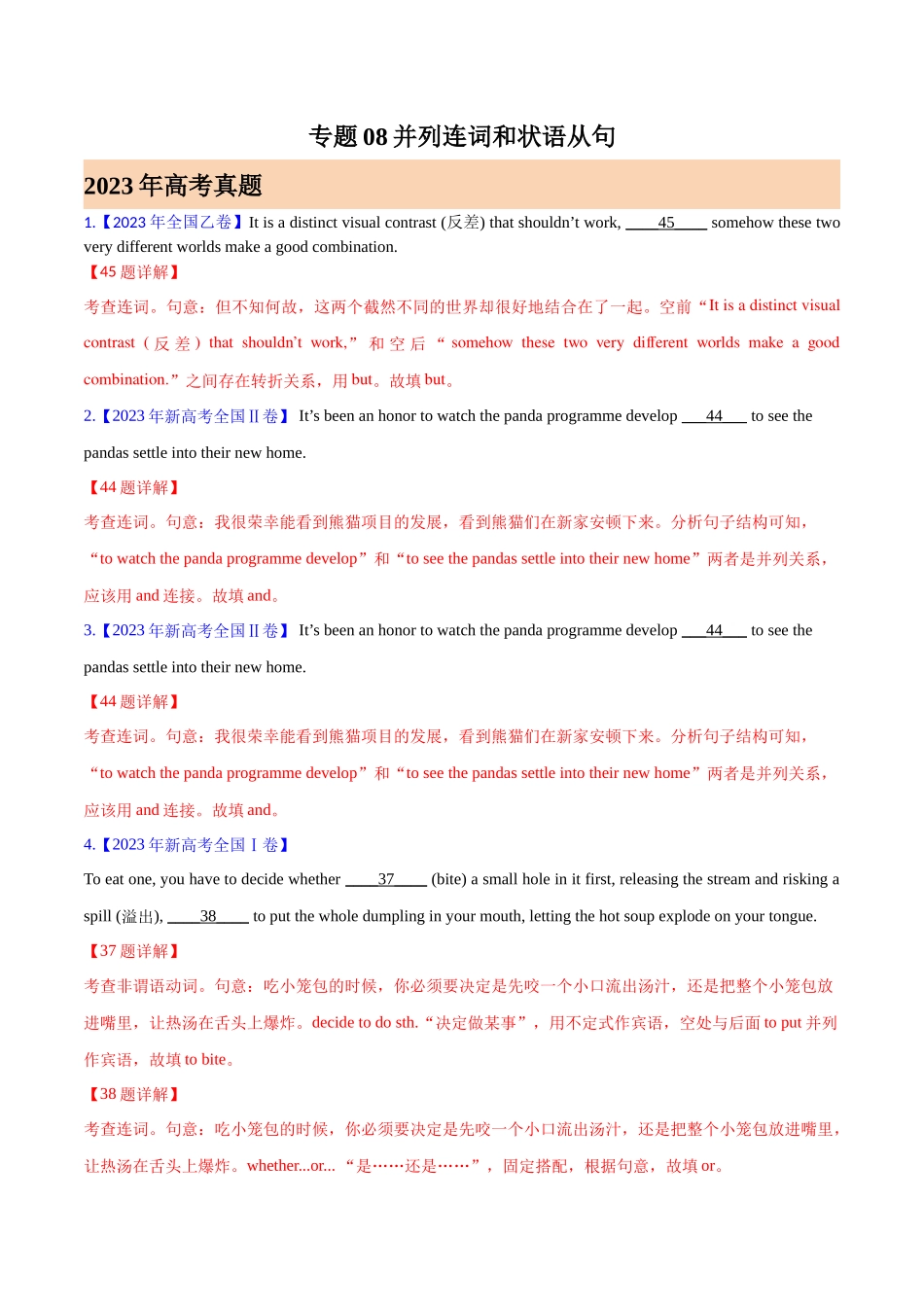 专题08 并列连词和状语从句 (解析版)-  2023年高考真题和模拟题英语分项汇编（全国通用）.docx_第1页