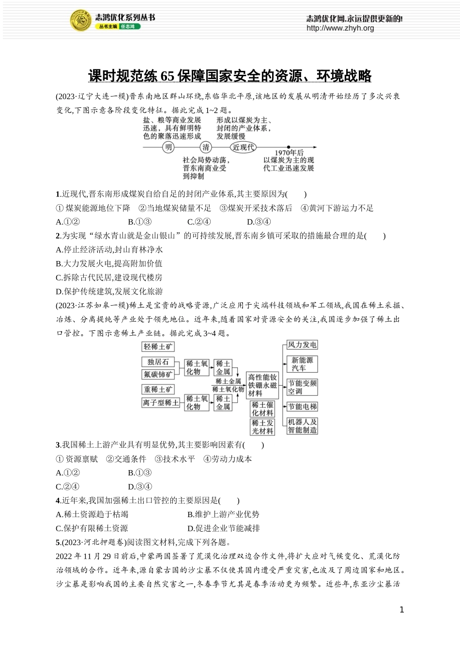 课时规范练65保障国家安全的资源、环境战略.docx_第1页