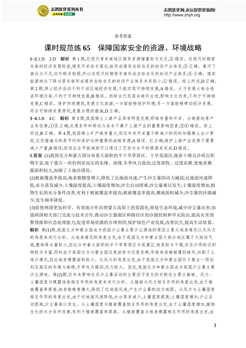 课时规范练65保障国家安全的资源、环境战略.docx_第3页