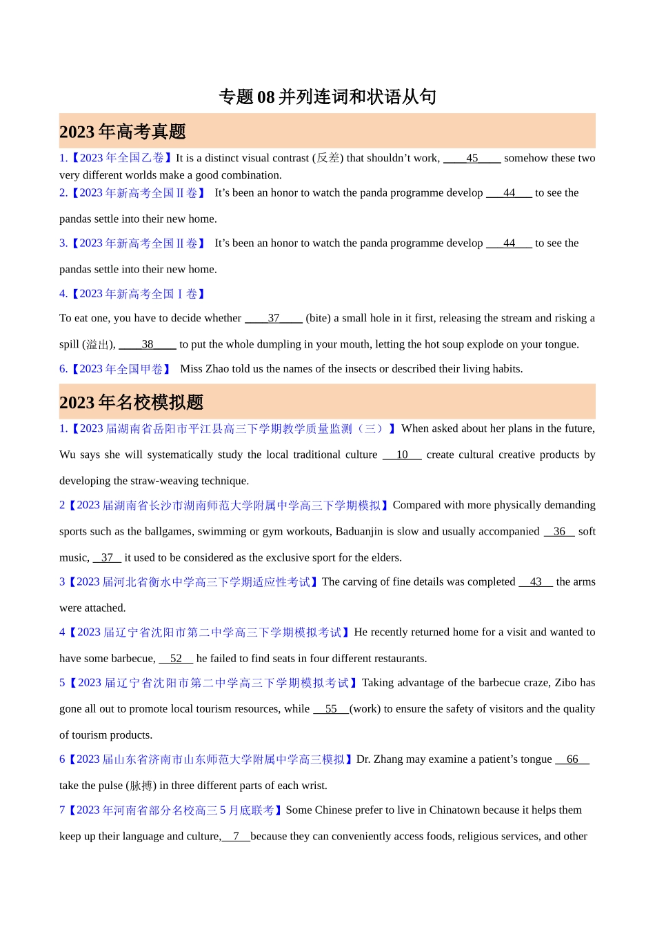 专题08 并列连词和状语从句 (原卷版)-  2023年高考真题和模拟题英语分项汇编（全国通用）.docx_第1页