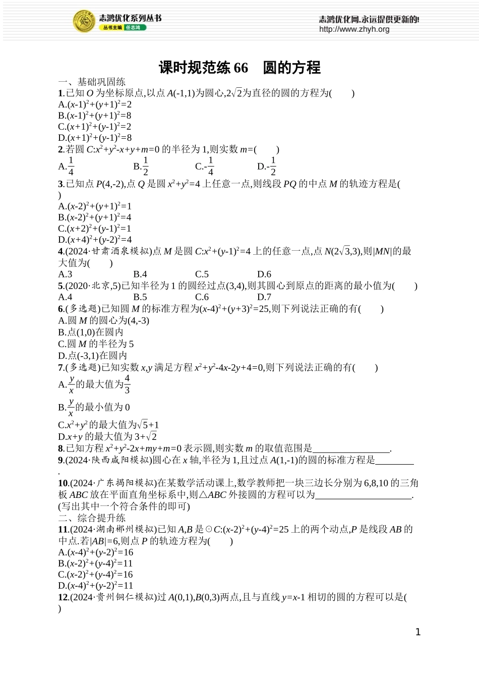 课时规范练66　圆的方程.docx_第1页