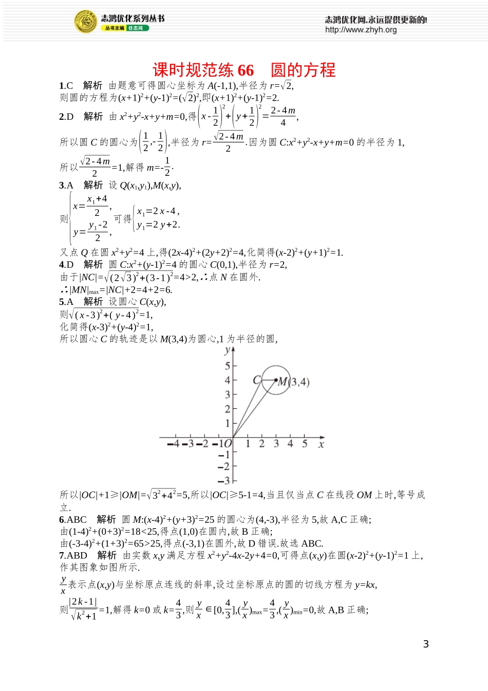 课时规范练66　圆的方程.docx_第3页