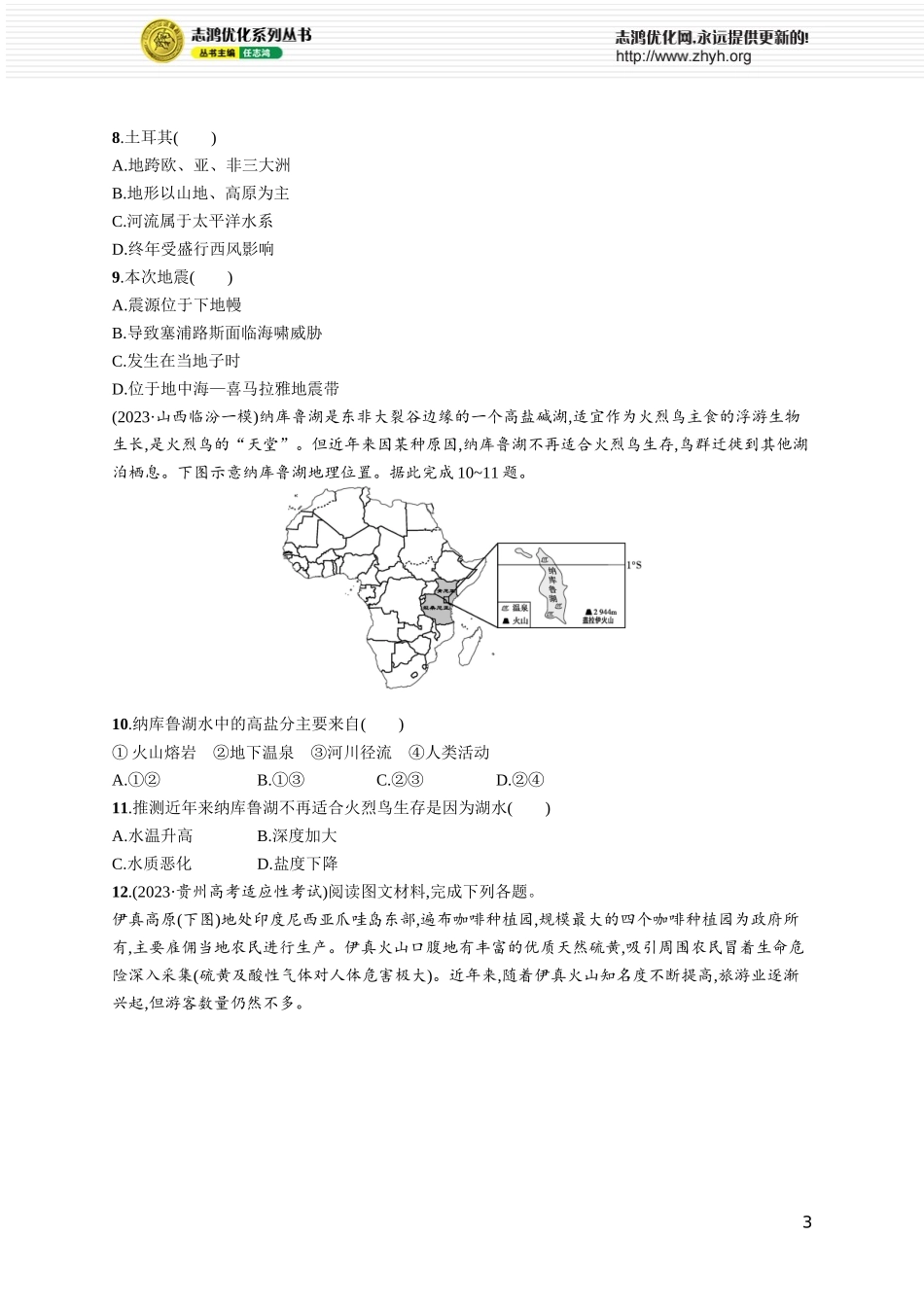 课时规范练66世界主要地区.docx_第3页