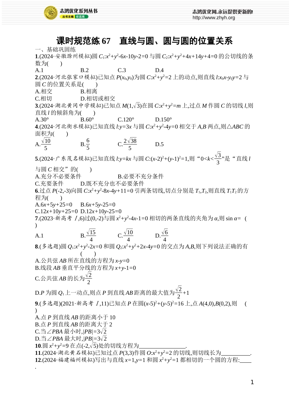 课时规范练67　直线与圆、圆与圆的位置关系.docx_第1页