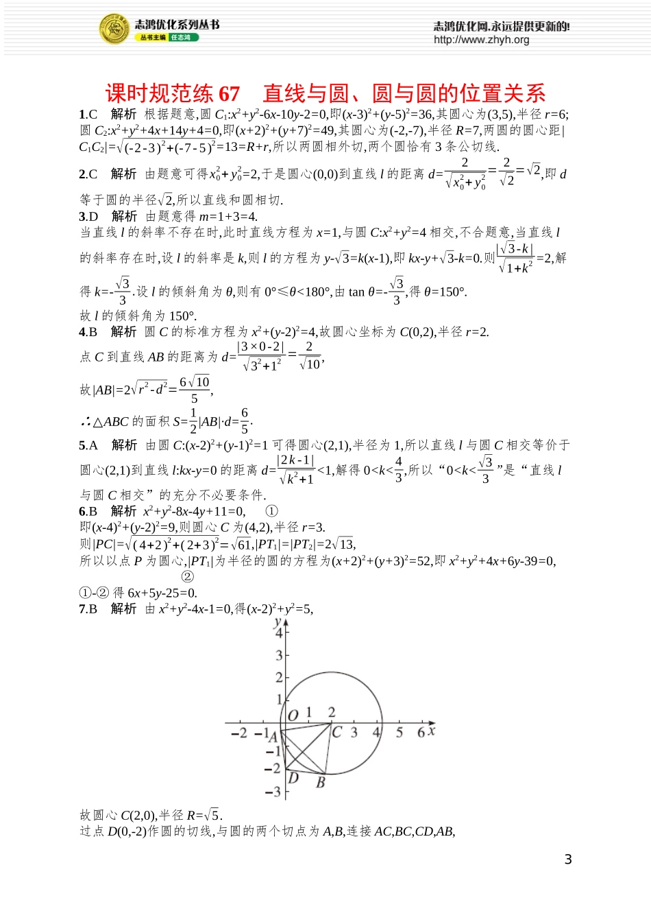 课时规范练67　直线与圆、圆与圆的位置关系.docx_第3页