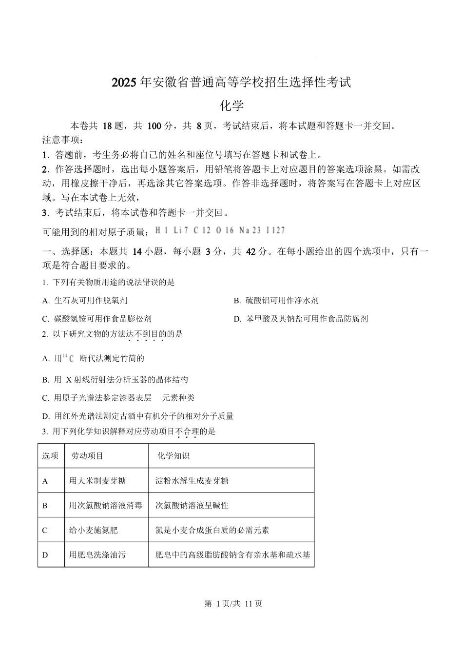 2025年高考化学试卷(安徽卷)(空白卷).docx_第1页