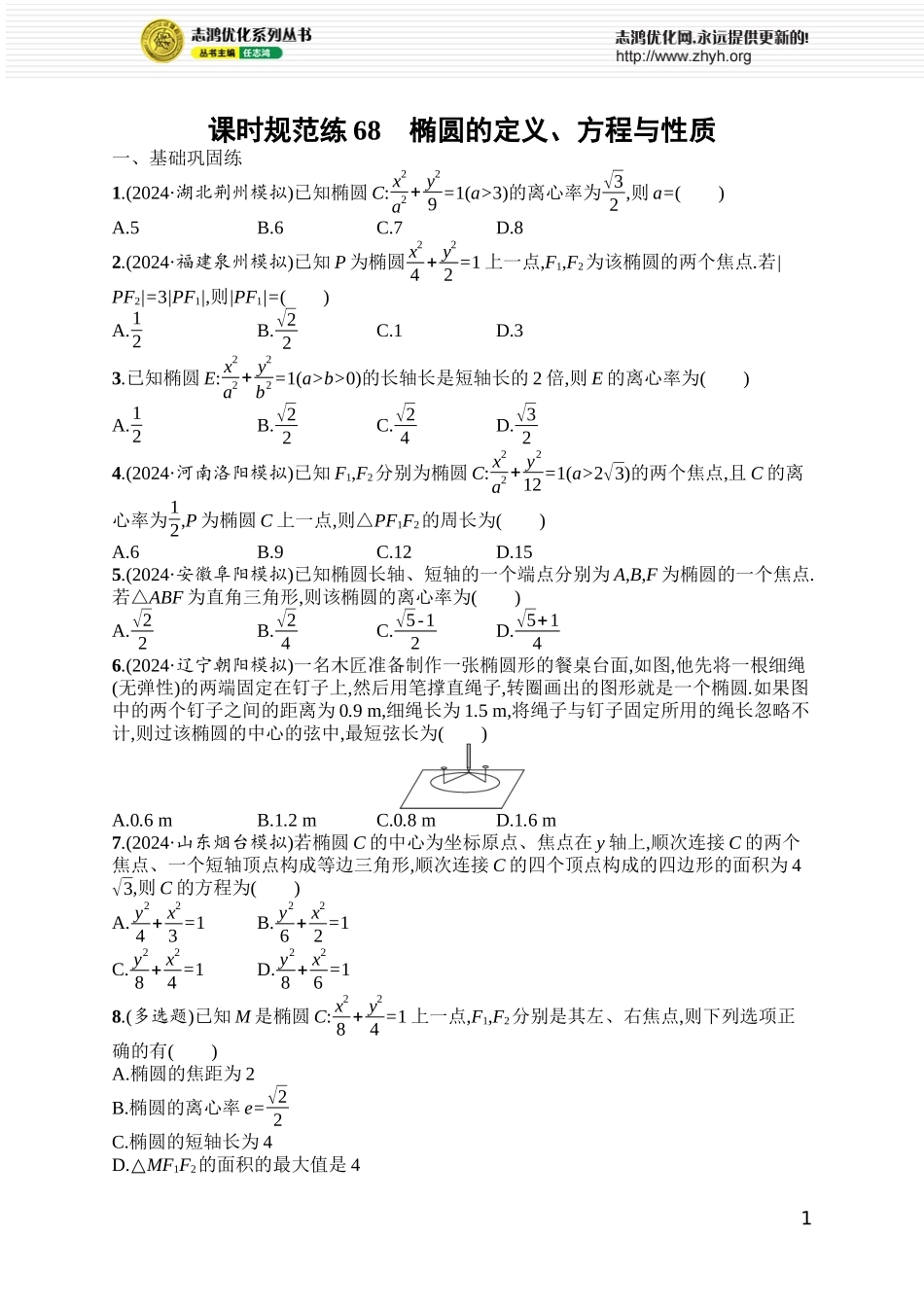 课时规范练68　椭圆的定义、方程与性质.docx_第1页