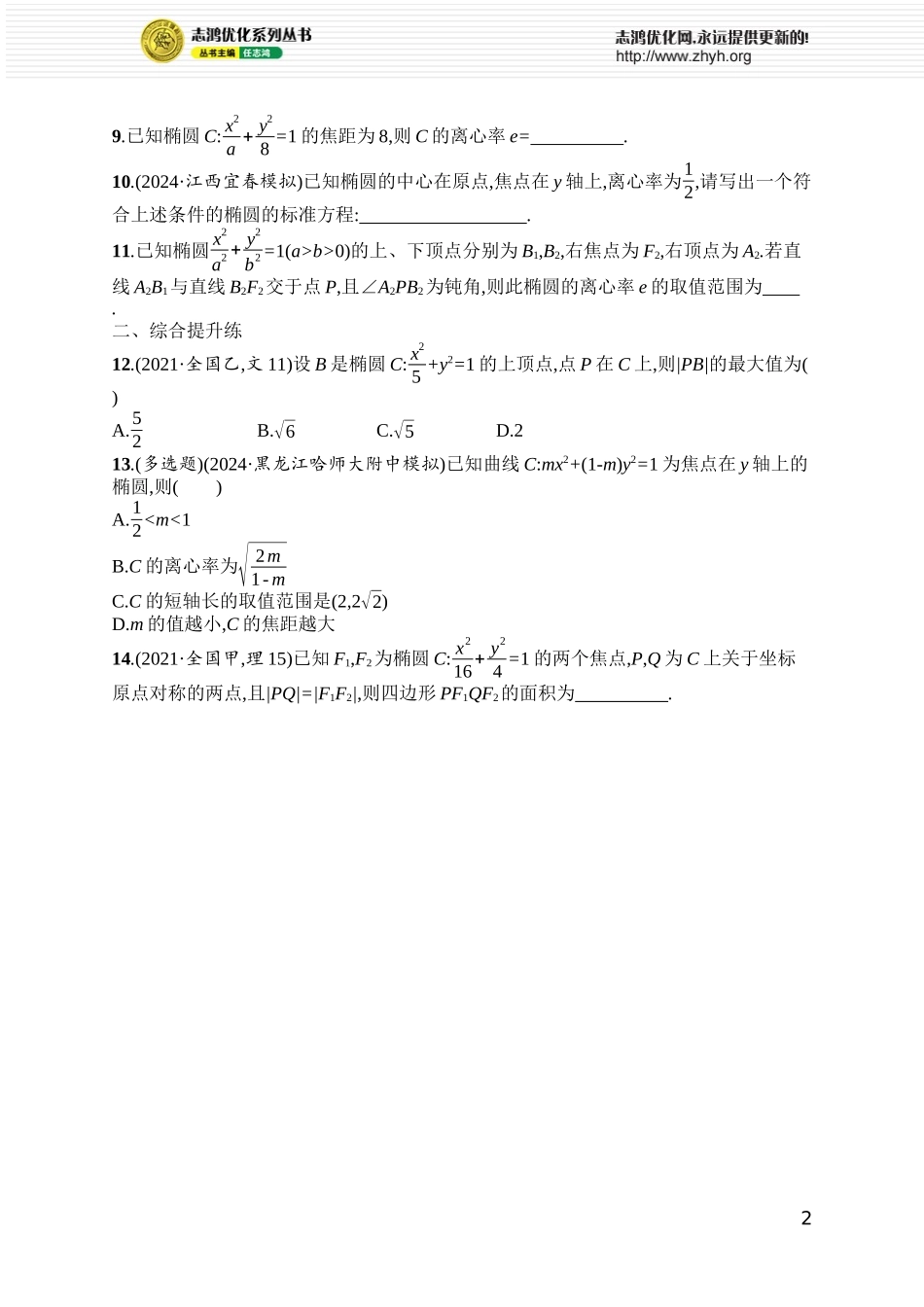 课时规范练68　椭圆的定义、方程与性质.docx_第2页