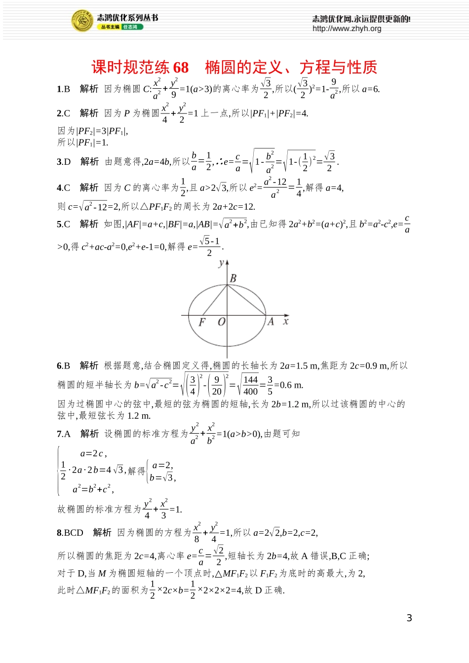 课时规范练68　椭圆的定义、方程与性质.docx_第3页