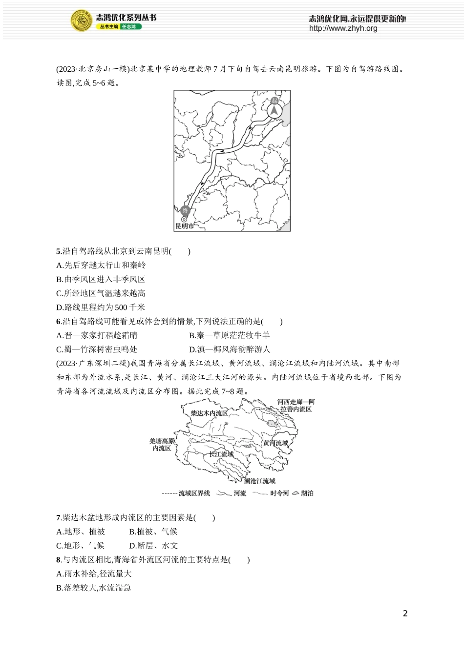 课时规范练68中国地理概况.docx_第2页