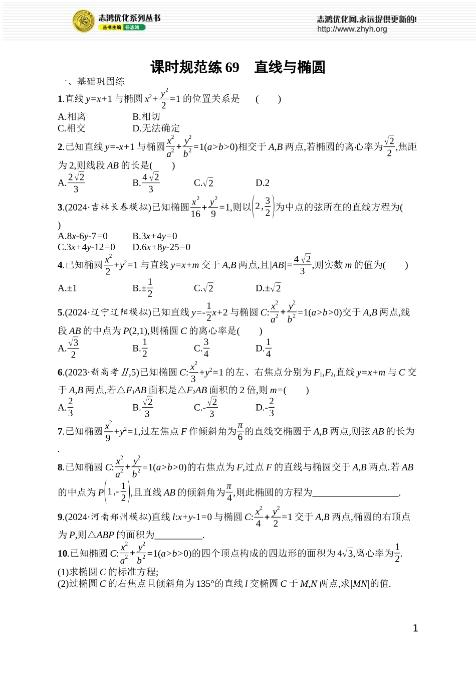 课时规范练69　直线与椭圆.docx_第1页