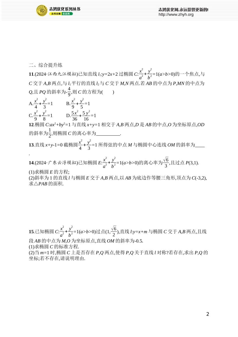 课时规范练69　直线与椭圆.docx_第2页