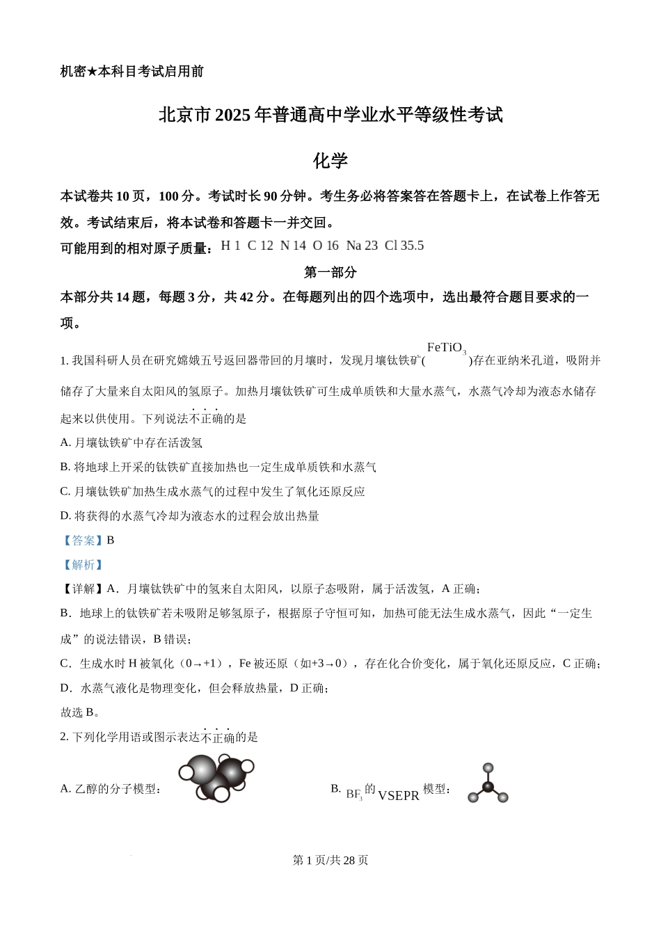 2025年高考化学试卷(北京卷)(解析卷).docx_第1页